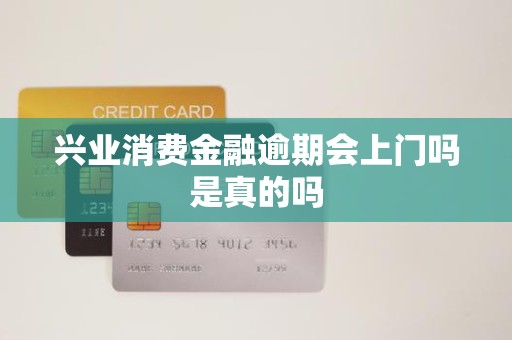 興業消費金融逾期 上門催收是真的嗎？